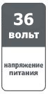 ���������� ������� 36V