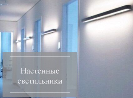 настенные офисные светильники настенные офисные светильники